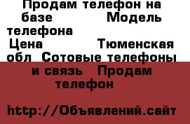 Продам телефон на базе windows › Модель телефона ­ Huawei ascend w2 › Цена ­ 1 350 - Тюменская обл. Сотовые телефоны и связь » Продам телефон   